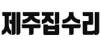 제주집수리전문